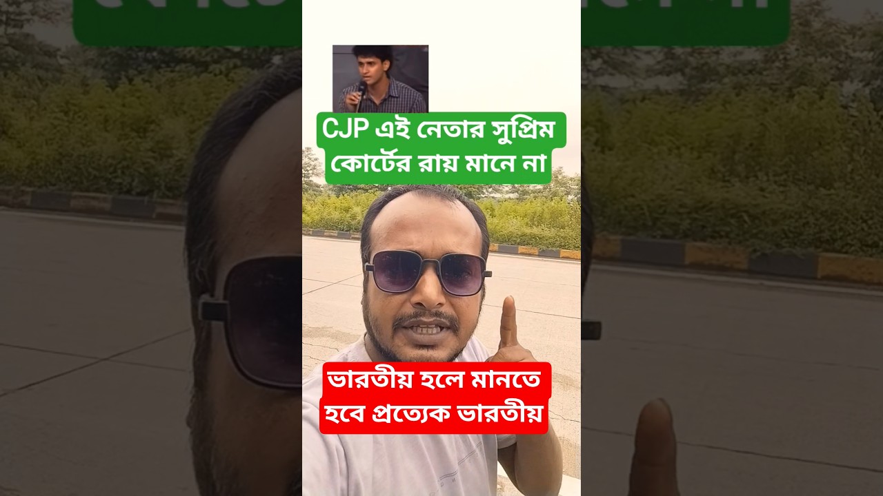 সুপ্রিম কোর্টের রায় প্রত্যেক ভারতীয় মানতে হবে।