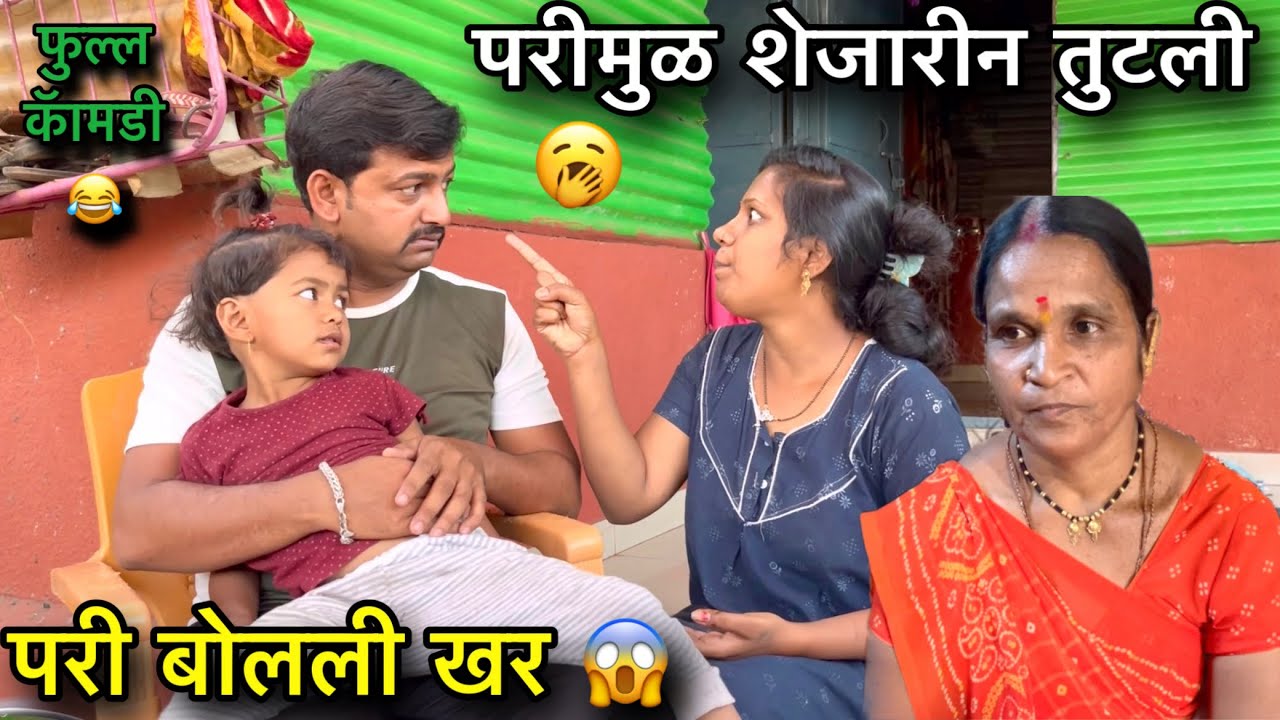 परी बोलली खर 😂॥ परी मुळ शेजारीन तुटली 🥱॥ फुल्ल कॅामेडी 😂॥ #pari #funny #comedy
