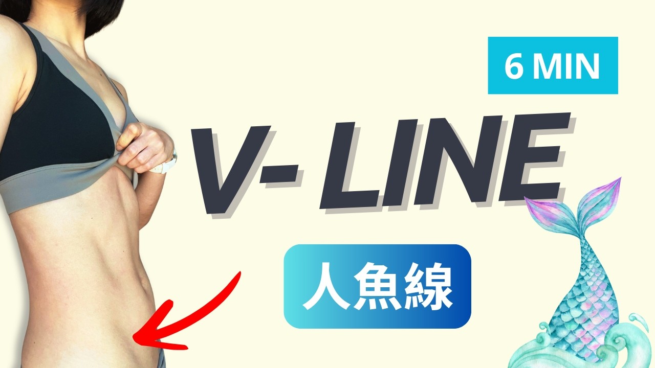 擊碎下腹贅肉！深邃人魚線精雕｜V-Line Mermaid Shred｜ @IrisArvia ​