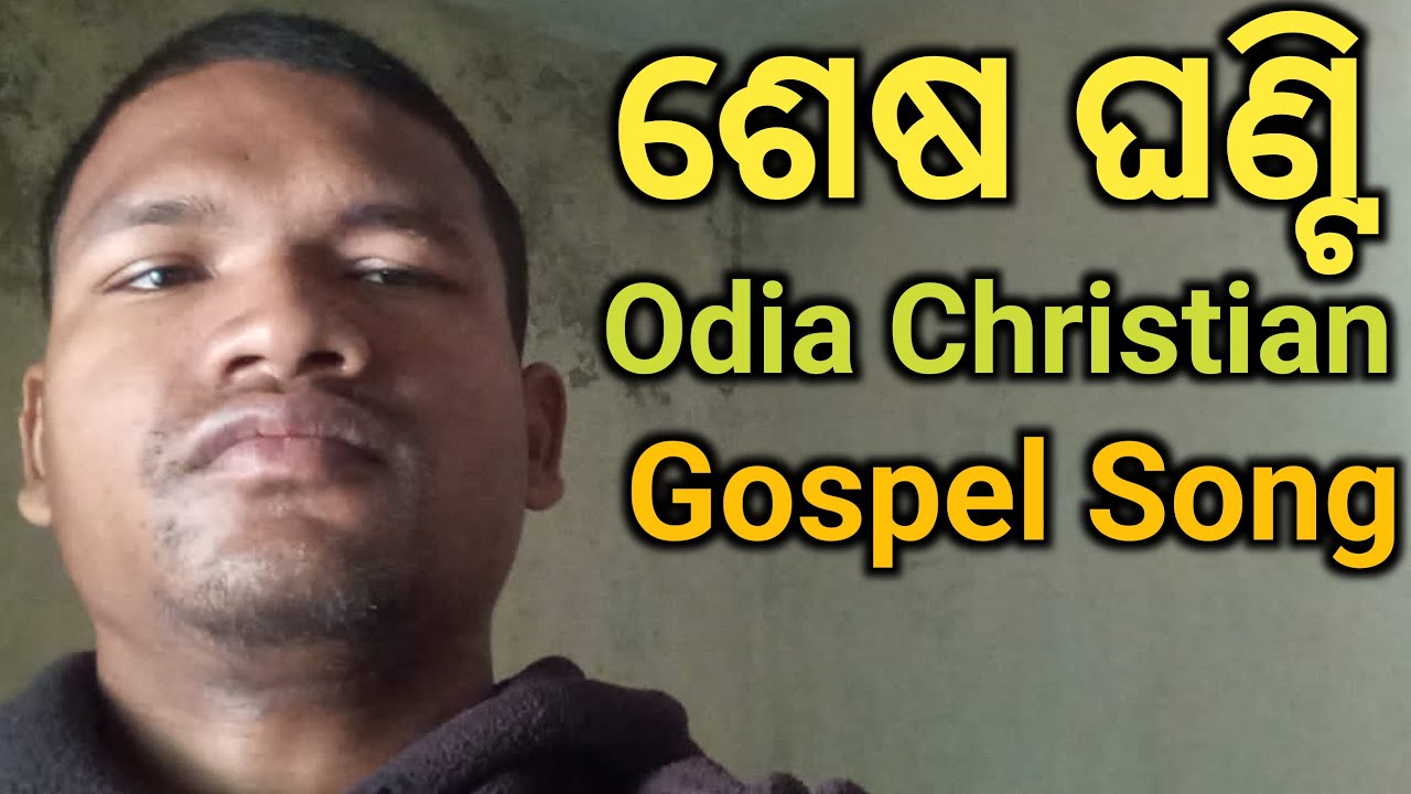 ଶେଷ ଘଣ୍ଟି || Sesha Ghanti Odia Christian Gospel Cover Song || Singer Ramakant Dalei Blind Mane