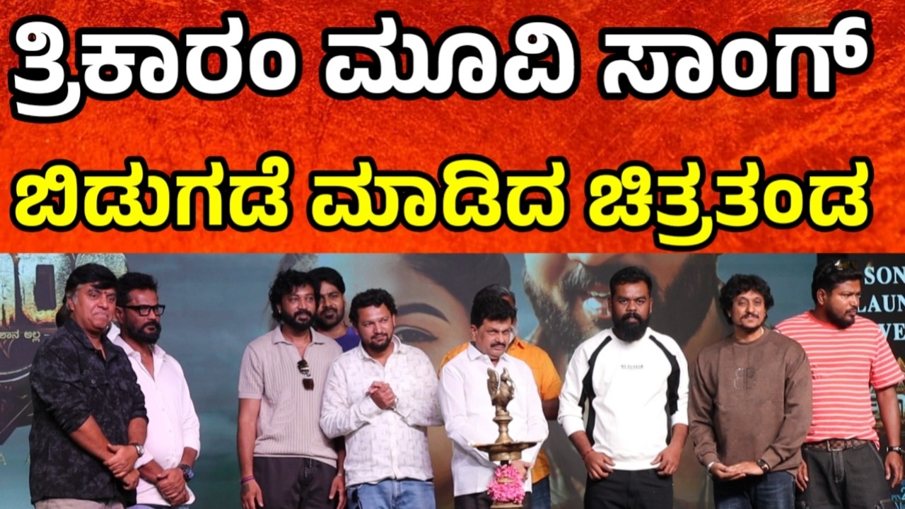 ತ್ರಿಕಾರಂ ಮೂವಿ ಸಾಂಗ್ ಬಿಡುಗಡೆ ಮಾಡಿದ ಚಿತ್ರತಂಡ  Kannada new movie update