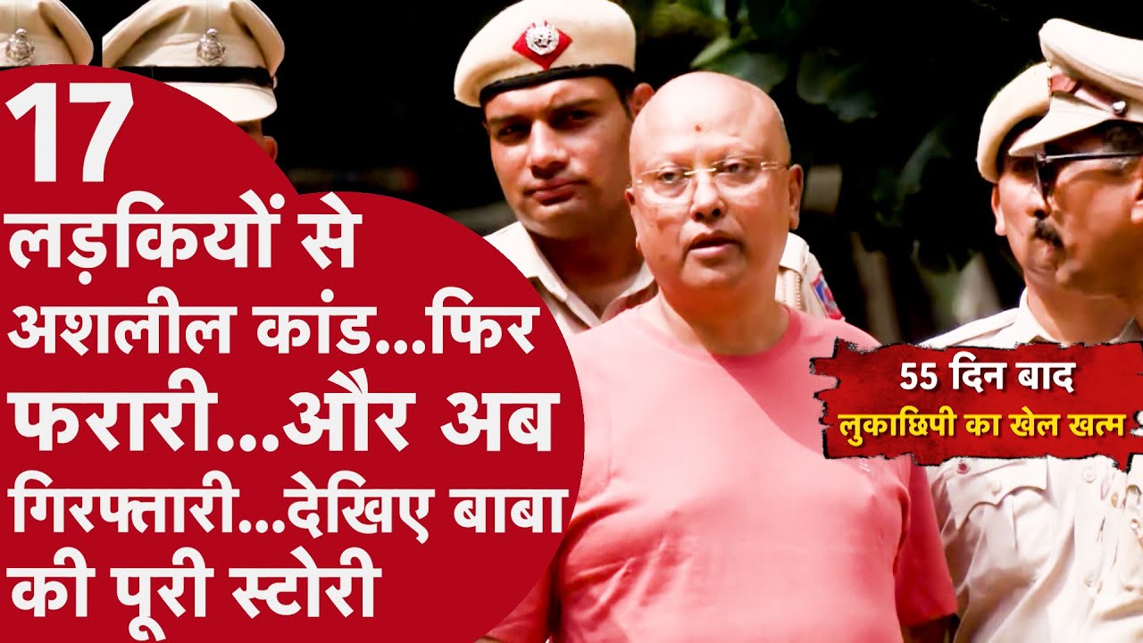 17 छात्राओं का शोषण, करोड़ों का घोटाला और अनगिनत साजिशें... हैरान कर देगा चैतन्यानंद का काला इतिहास