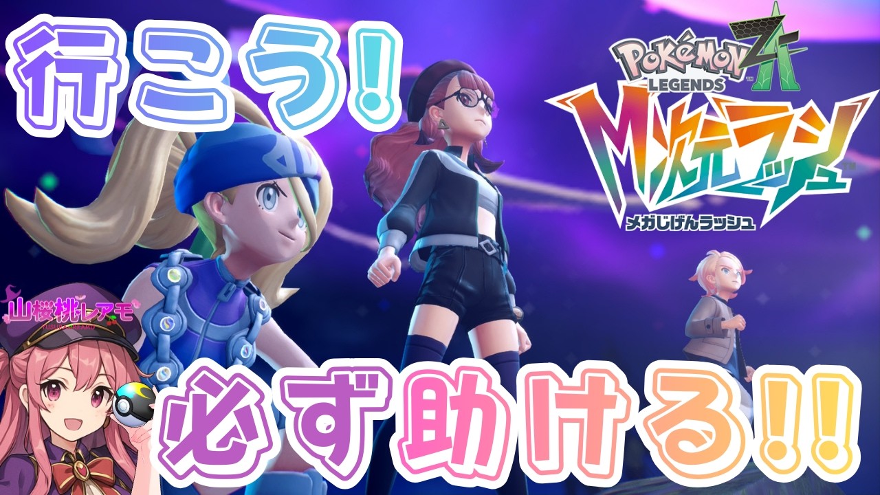 【Pokémon LEGENDS Z-A M次元ラッシュ】＃07：謎に包まれた異次元ミアレ最深部を調査【ゲーム実況/山桜桃レアモ】#M次元ラッシュ