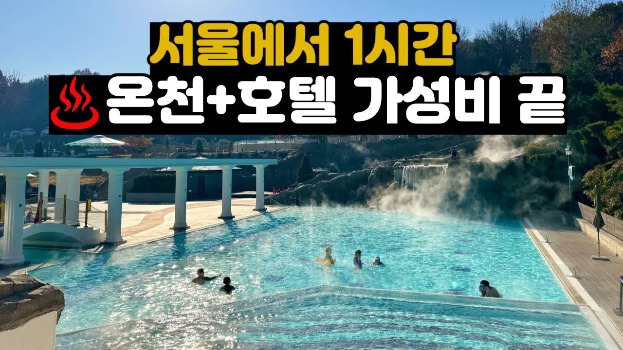 겨울 가족여행, 온천여행 | 이 코스 하나로 끝내세요. 비싼 호텔, 리조트보다 100배 만족하실 겁니다. |서울에서 1시간