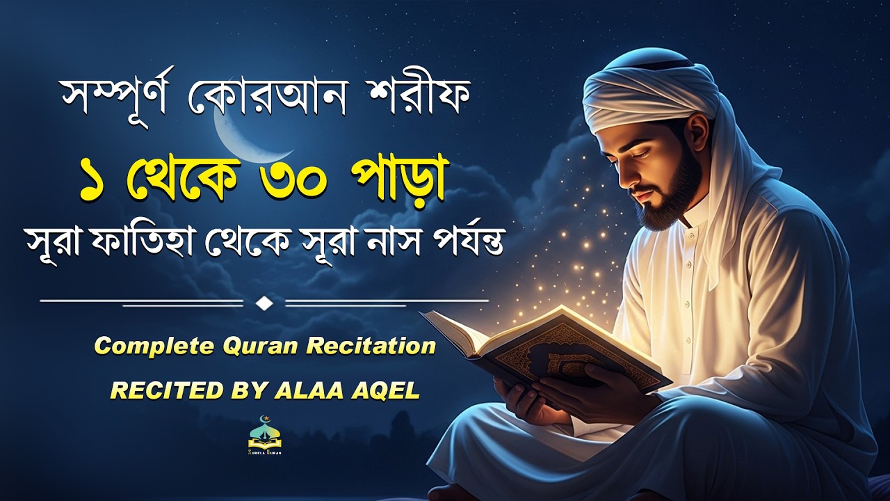 ১ ৩০ পাড়া সম্পূর্ণ কোরআন তেলাওয়াত   Best Quran 1 30 Para   Ful Quran Recitation by Alaa Aqel