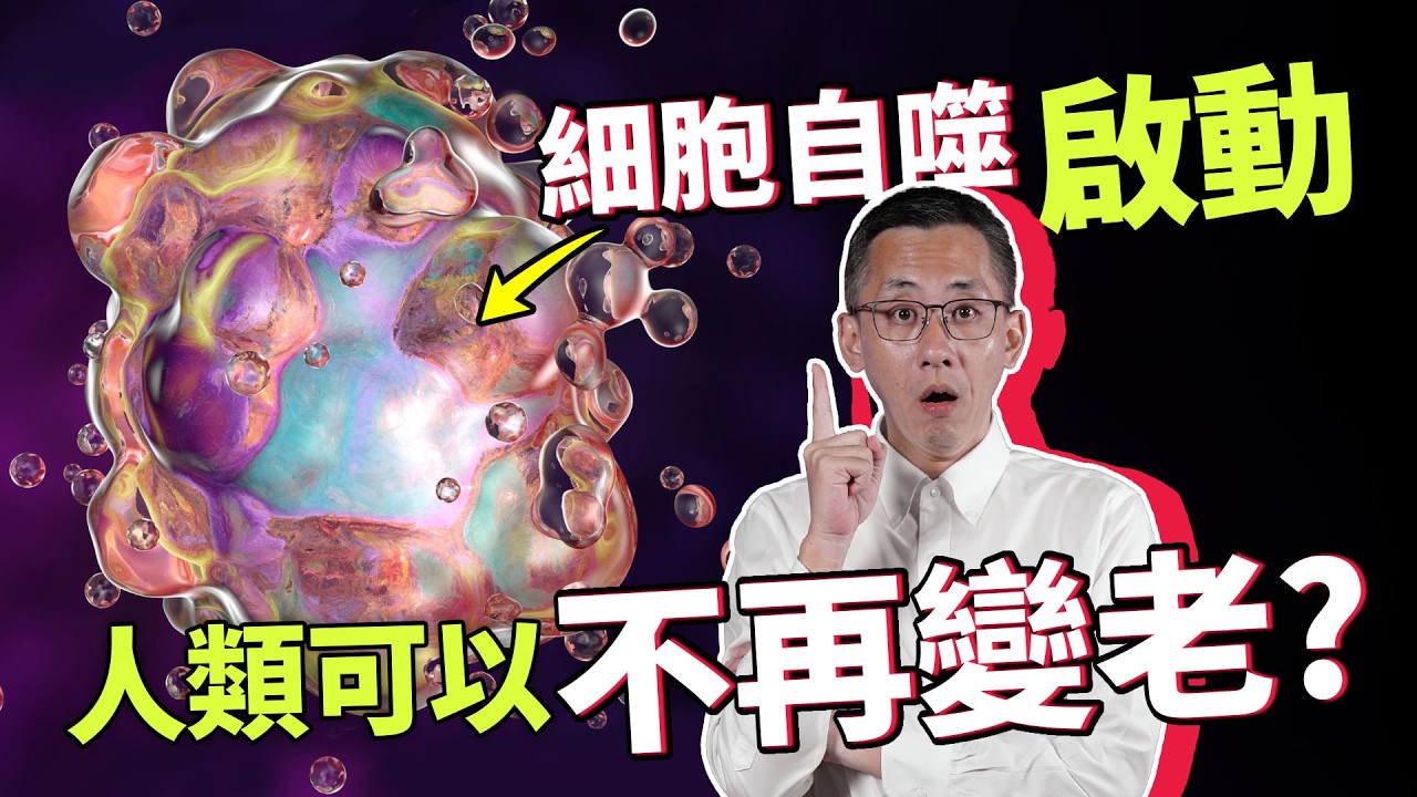 操控細胞自噬，壽命延長100年？從AI大佬到長生不老，Sam Altman的下一個野心是延命科技？