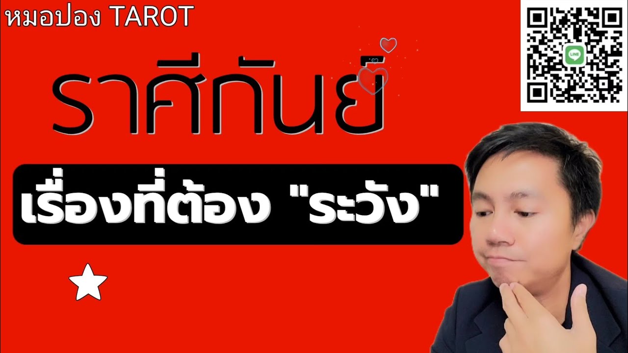 ♍️ราศีกันย์ เรื่องที่คุณต้อง ระวัง ช่วงนี้ I หมอปอง TAROT