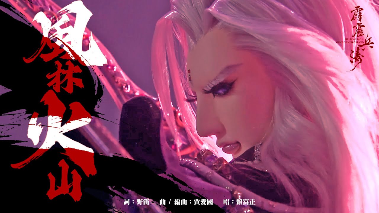 《霹靂兵濤》 OP2【風林火山】｜Pili Bing Tao: Game Of Mirrorland
