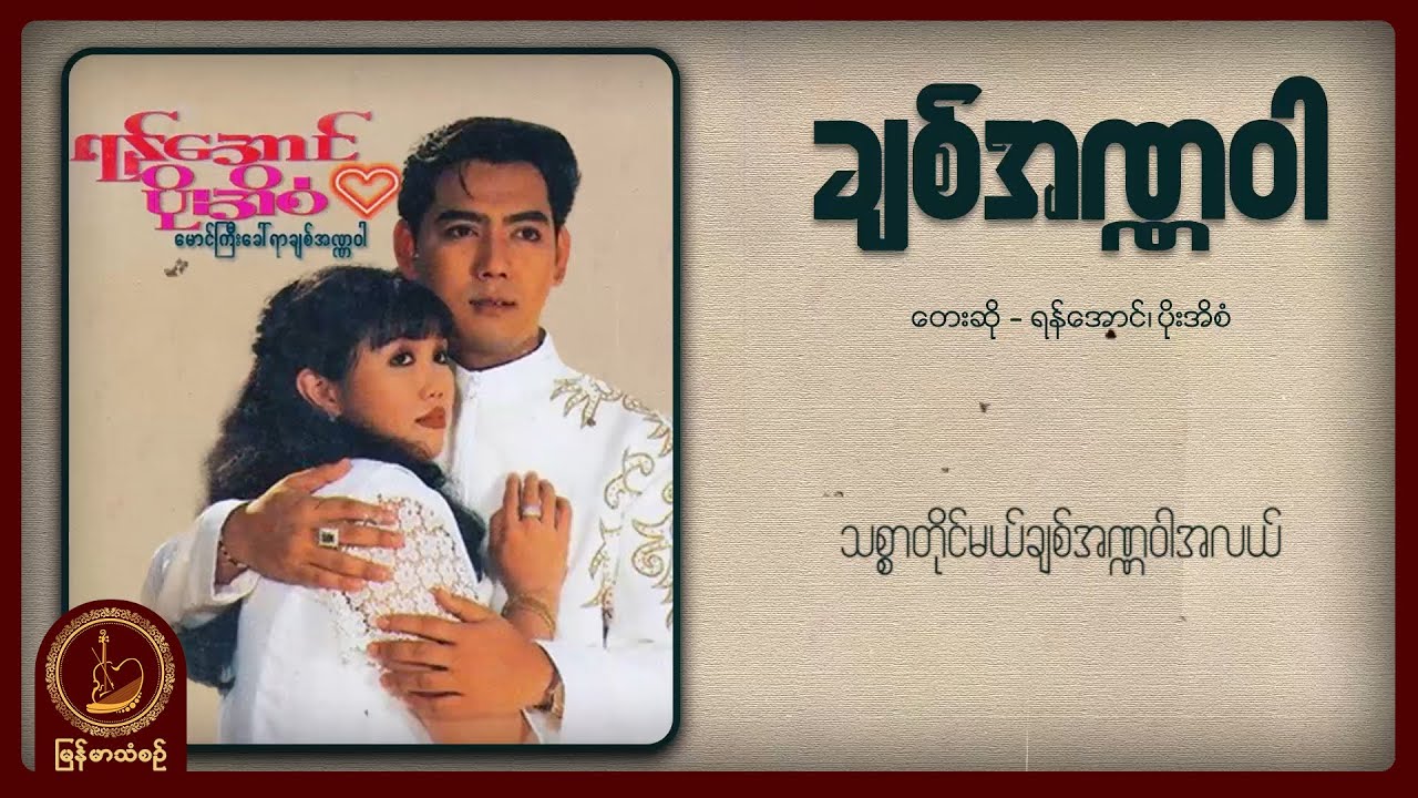 ရန်အောင် ၊ ပိုးအိစံ - ချစ်အဏ္ဏဝါ