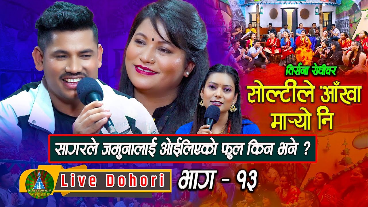 Soltile Aakha Maryo Ni | Live Dohori ( लाइभ दोहोरि ) Sagar B. c. | Jamuna Rana | TrisanaMusic | 2080