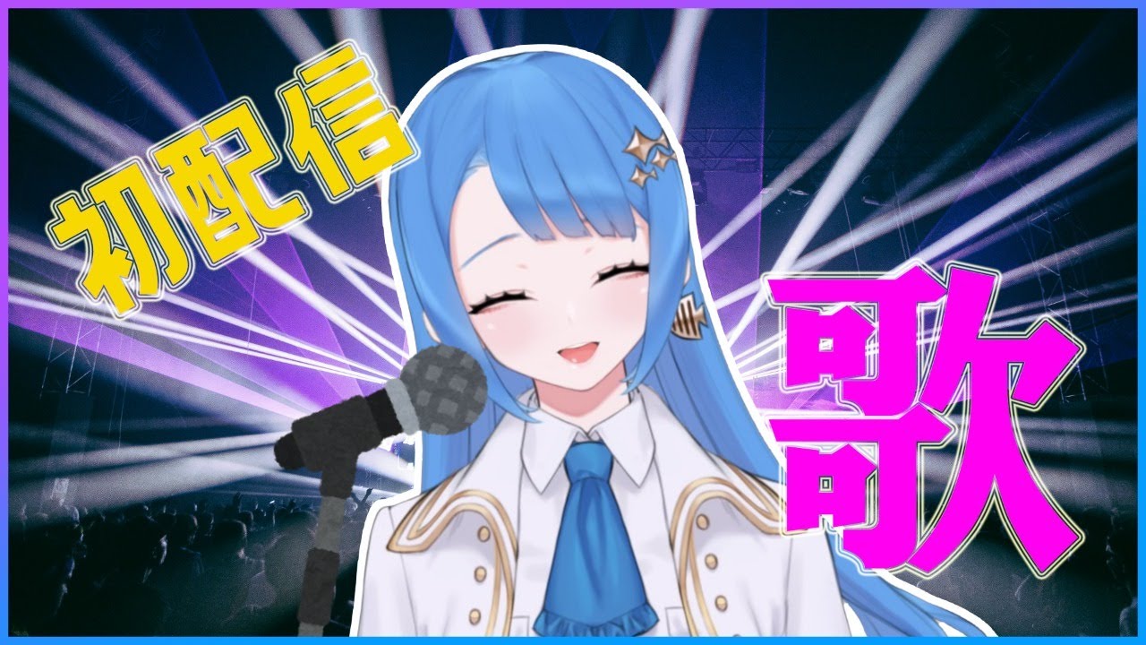 【初配信】アニソンボカロJPOP歌います！！【歌枠】