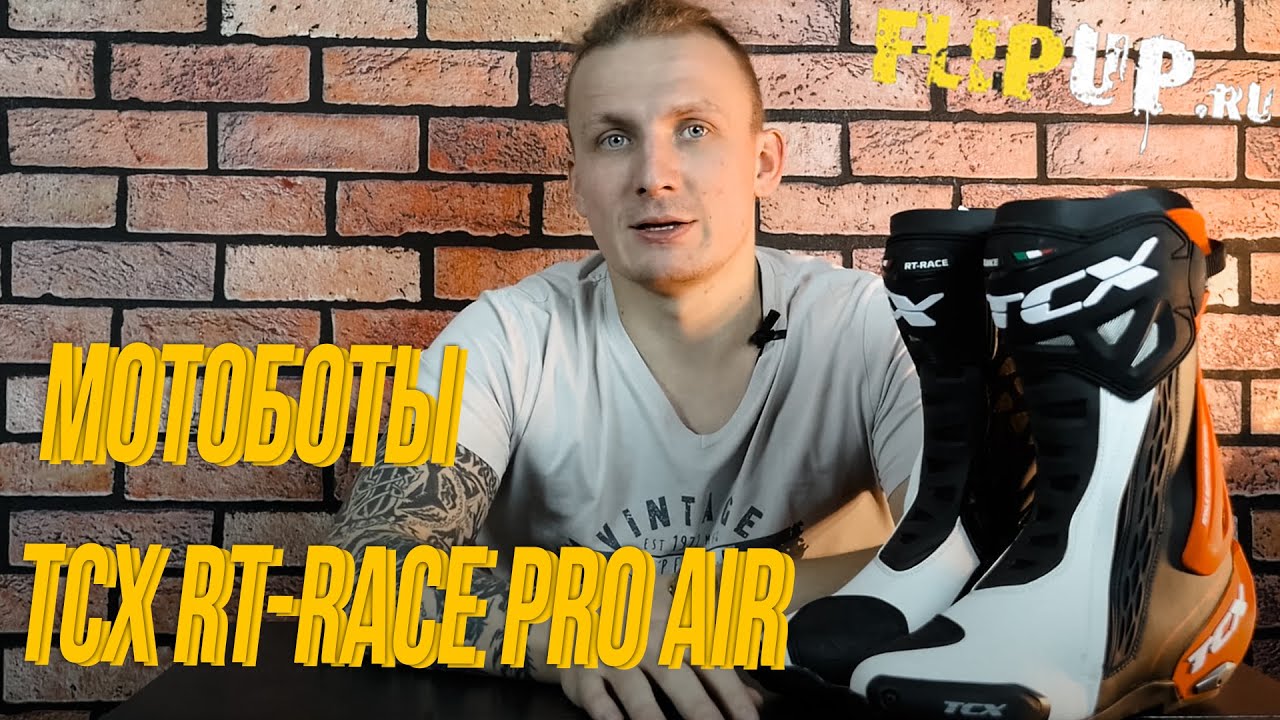 Мотоботы TCX RT-Race Pro Air / Обзор мотоциклетных ботинок TCX / Обзор мотоэкипировки
