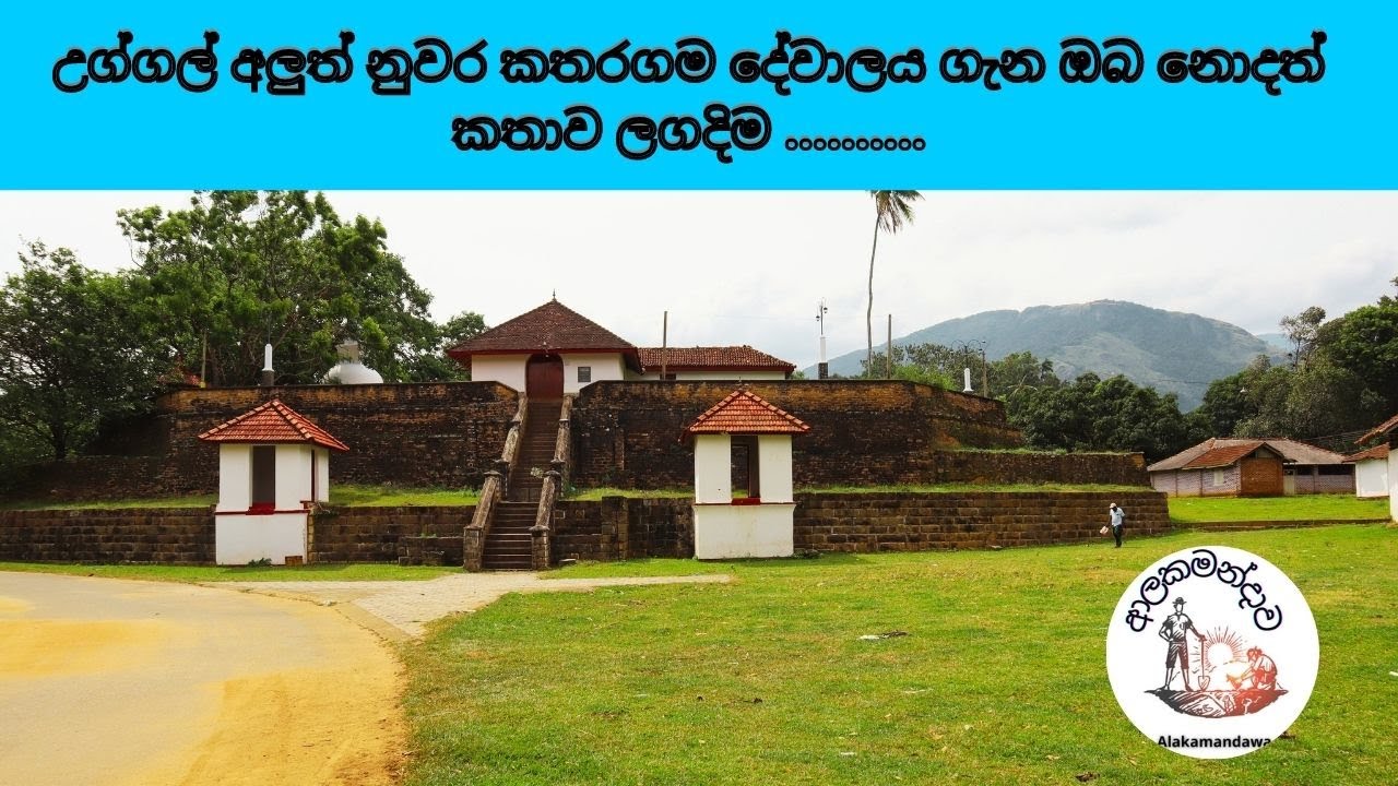 katharagama dewalaya උග්ගල් අලුත් නුවර කතරගම දේවාලය ගැන ඔබ න‍ොදත් කතාව ලගදිම balangoda travel