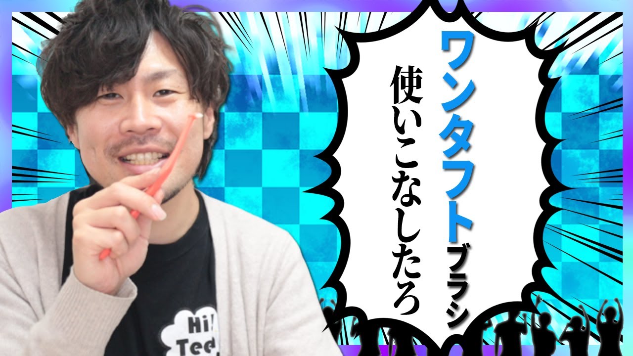 歯磨きが上手くなるコツ！ワンタフトブラシの使い方