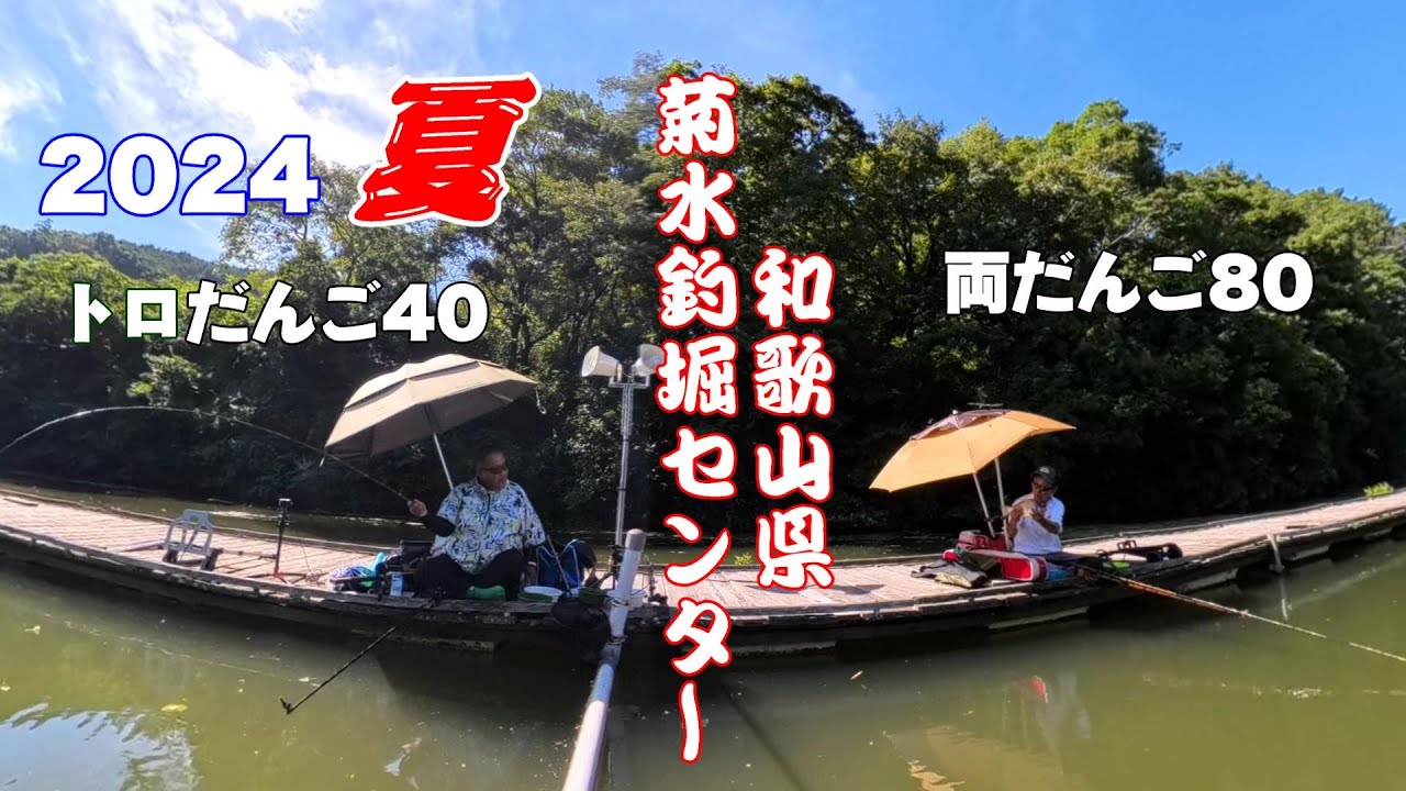 2024夏　和歌山県 釣堀センター菊水 わきわきへら鮒に大苦戦