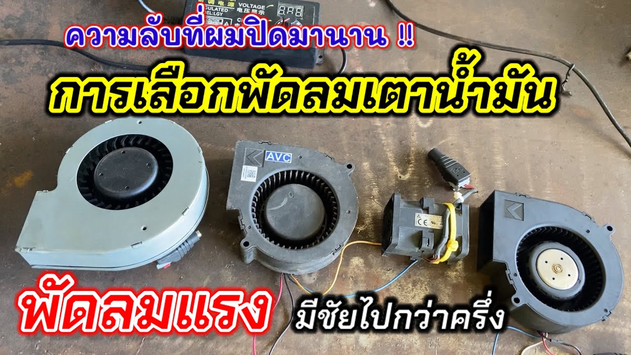 💥การเลือกพัดลมของเตาน้ำมัน 🔥 และแนะนำวิธีการใช้งาน ✅