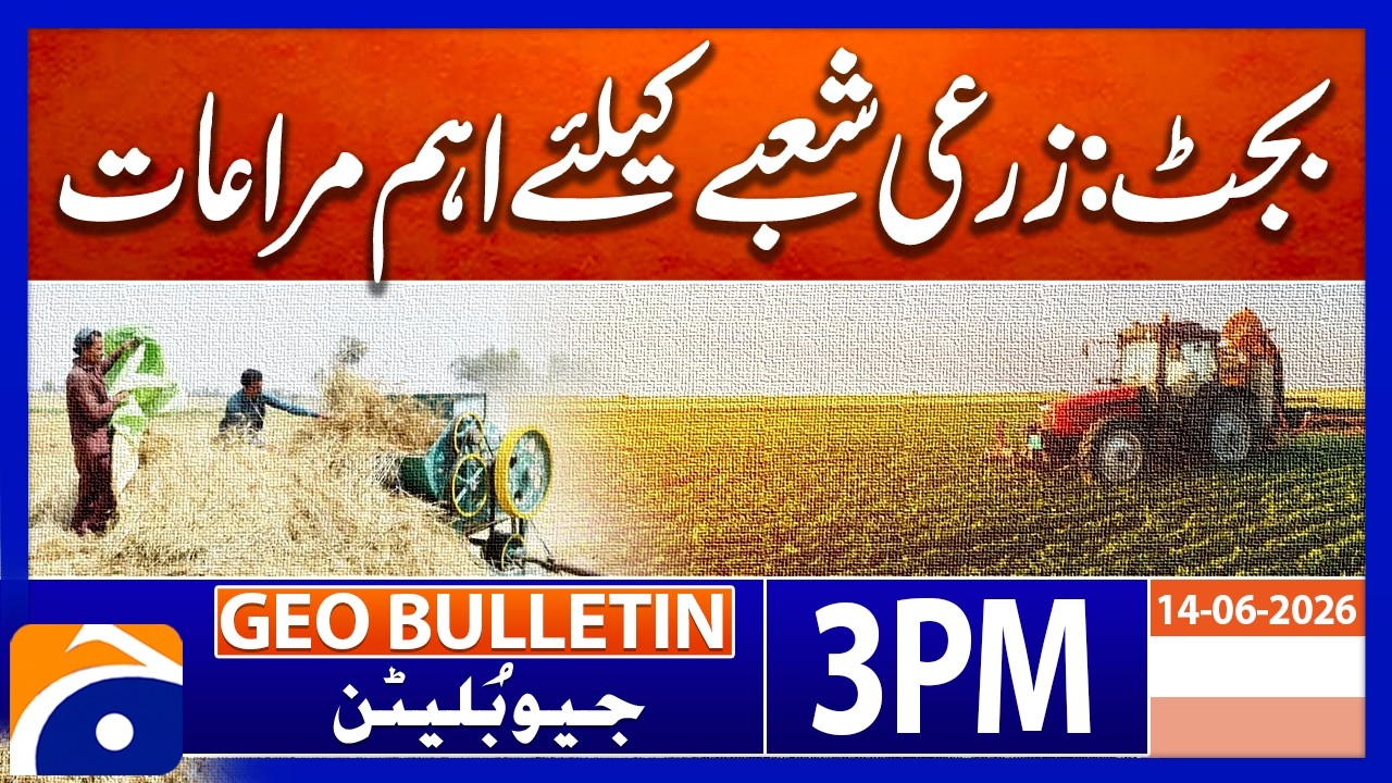 Budget: Important incentives for the agricultural sector | Geo News 3PM Geo Bulletin 14 June 2026