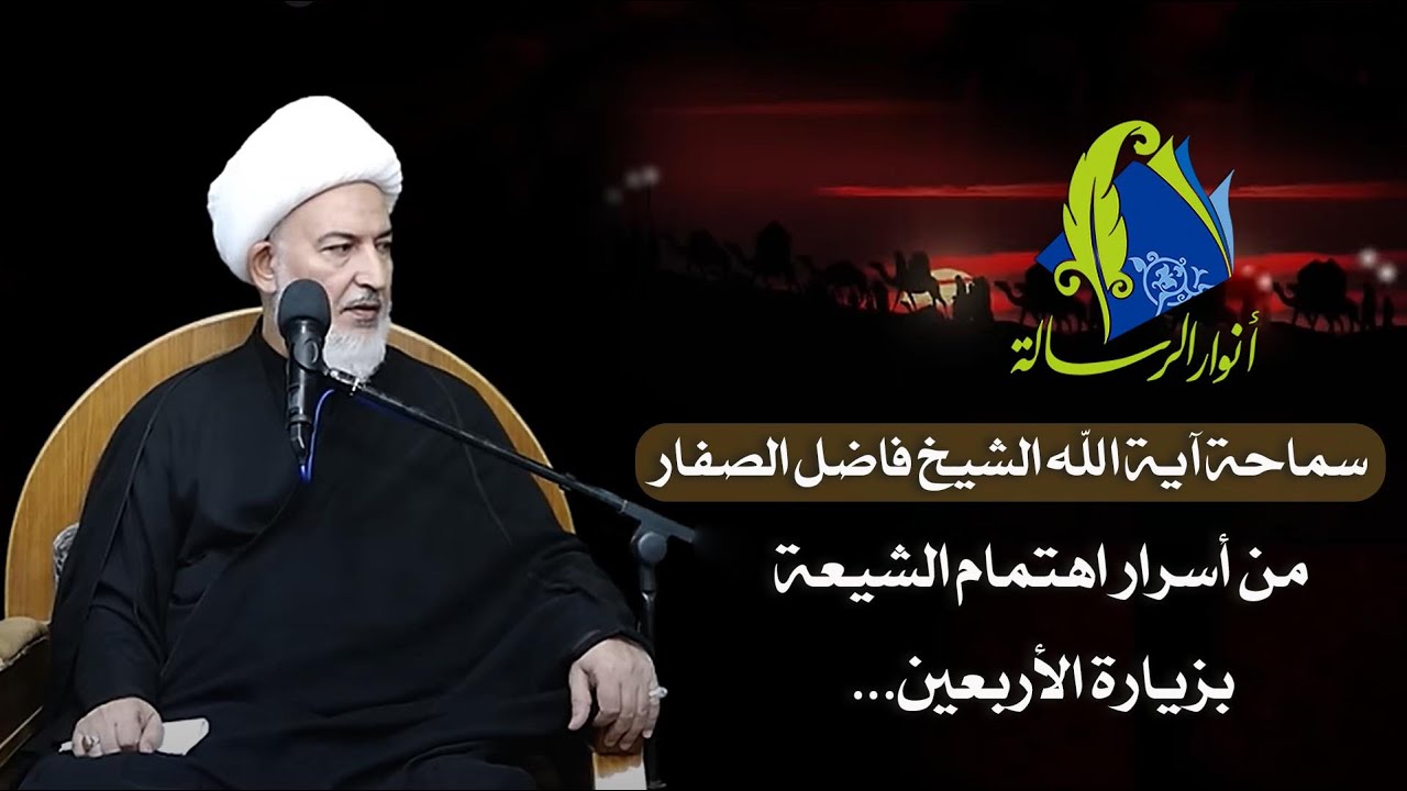 سماحة آية الله الشيخ فاضل الصفار - من أسرار اهتمام الشيعة بزيارة الأربعين...
