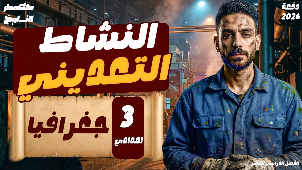 شرح درس النشاط التعديني في العالم دراسات تالتة اعدادي