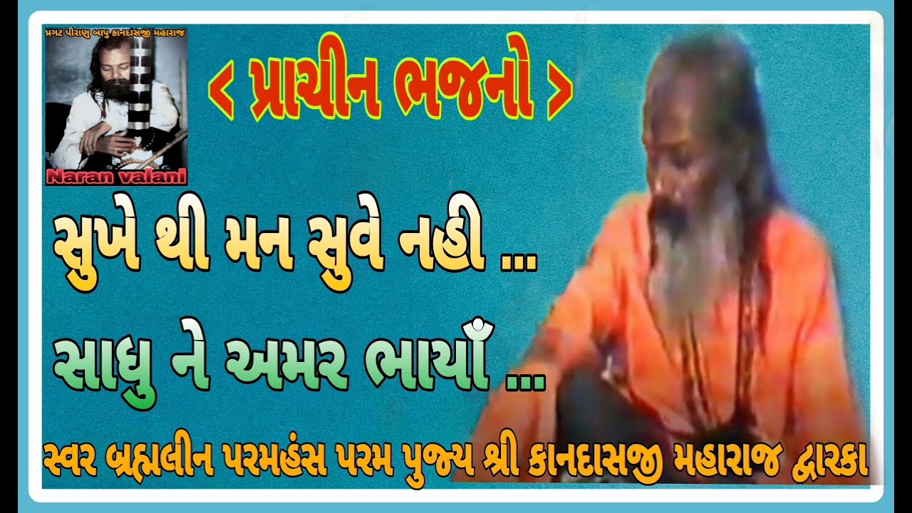 સુખે થી મન સુવે નહી-સાધુને અમર-કાનદાસ બાપુ sukhe thi man suve nahi-sadhu ne amar bhalya-kandasbapu