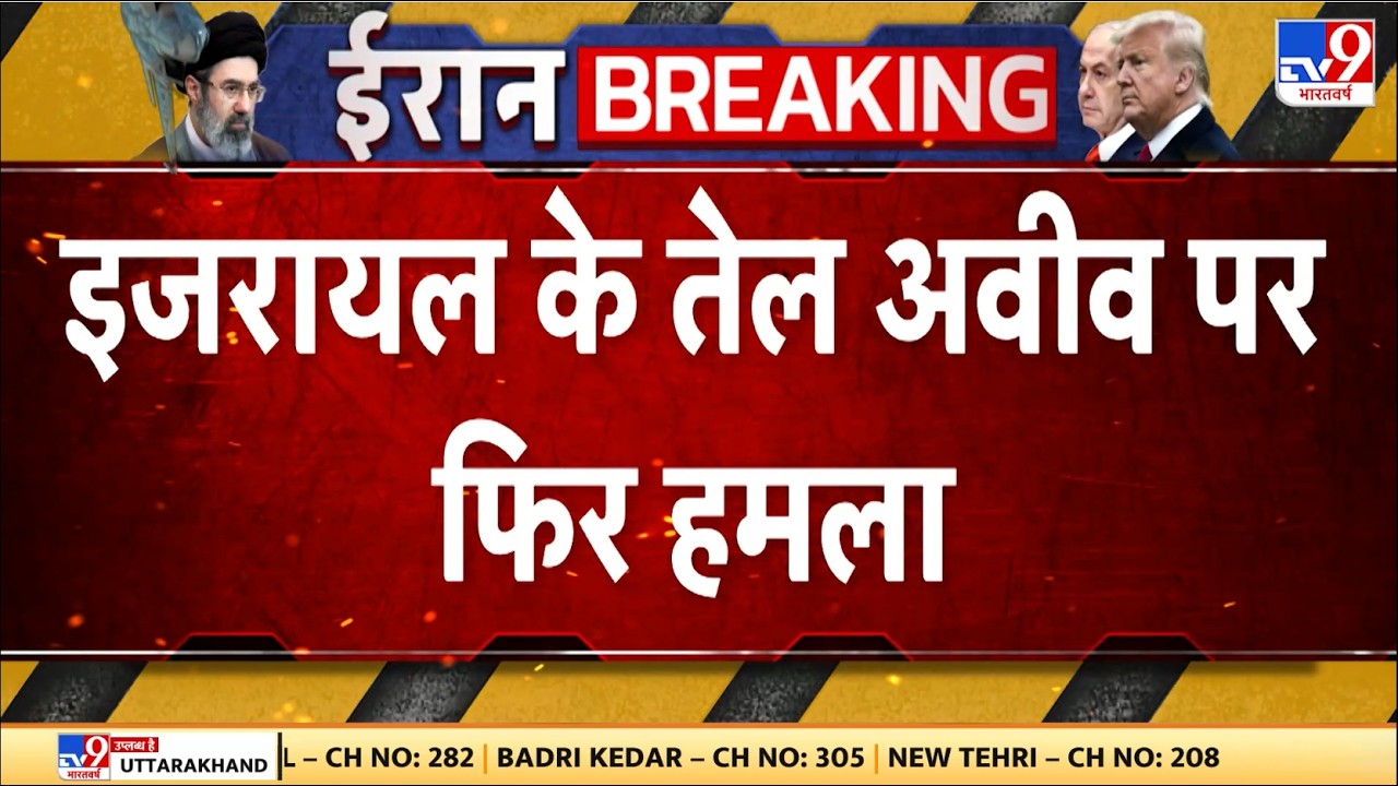 Iran Attack on Israel : इजरायल के तेल अवीव पर फिर हमला - TV9 | Netanyahu | Khamenei