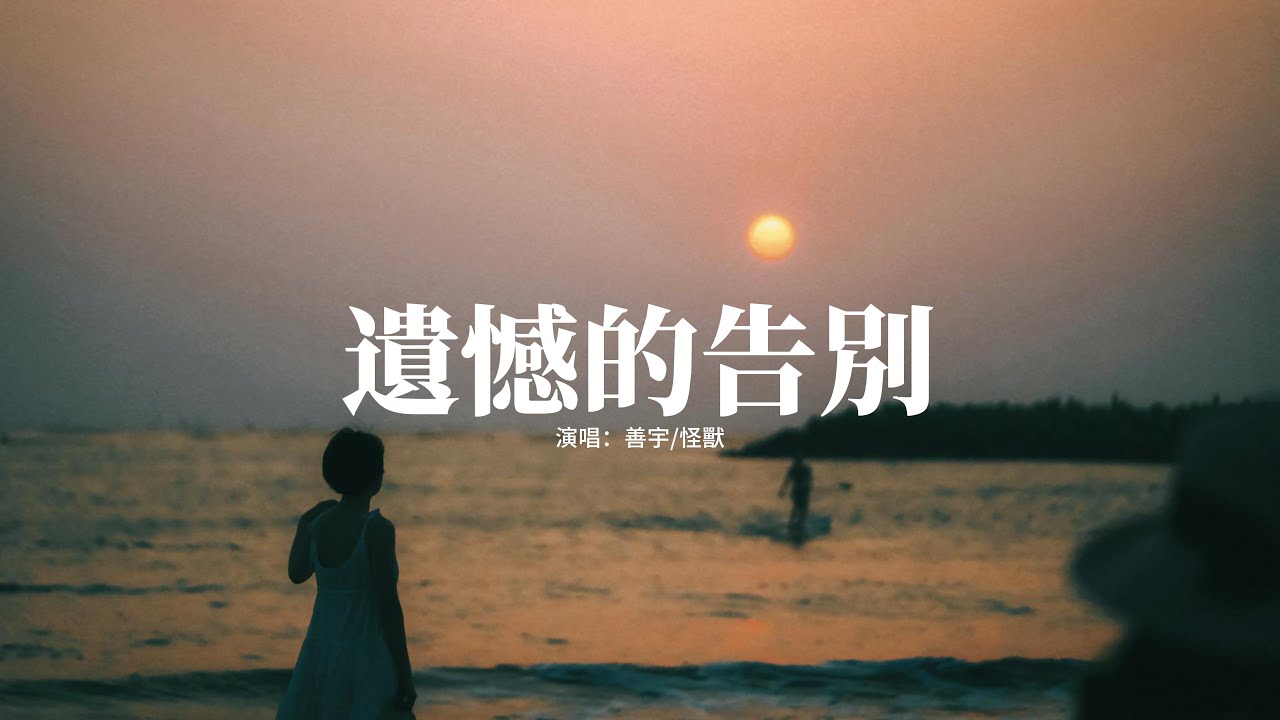 善宇/怪獸 - 遺憾的告別『當天的她此刻好嗎？仍會牽掛 隱匿心底那傷疤，遺憾裡風化。』【動態歌詞MV】【粵語Rap】