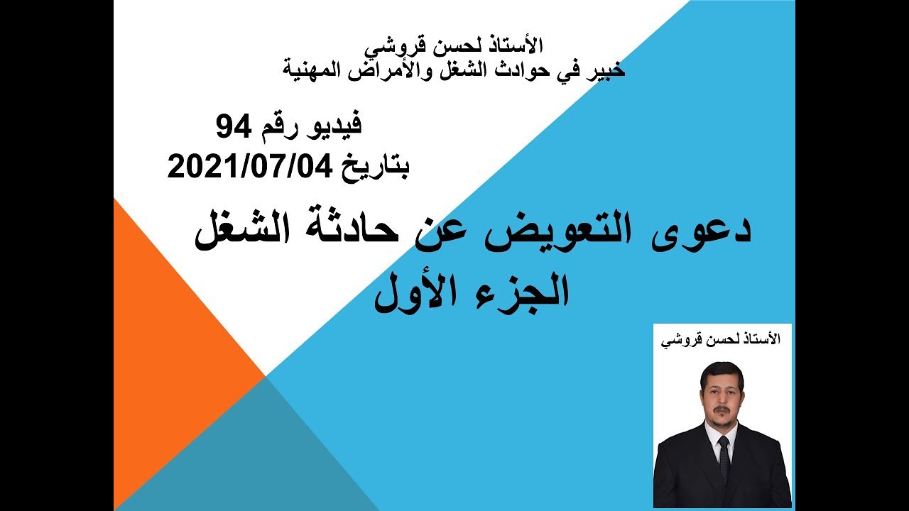 فيديو 94 – دعوى التعويض عن حادثة الشغل الجزء الأول