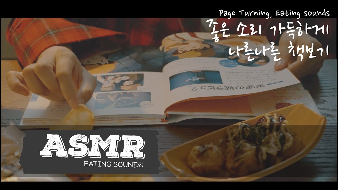 [ASMR/힐링]잠이온다..군것질하며 나른~하게 책보기/책넘기는 소리/이팅사운드