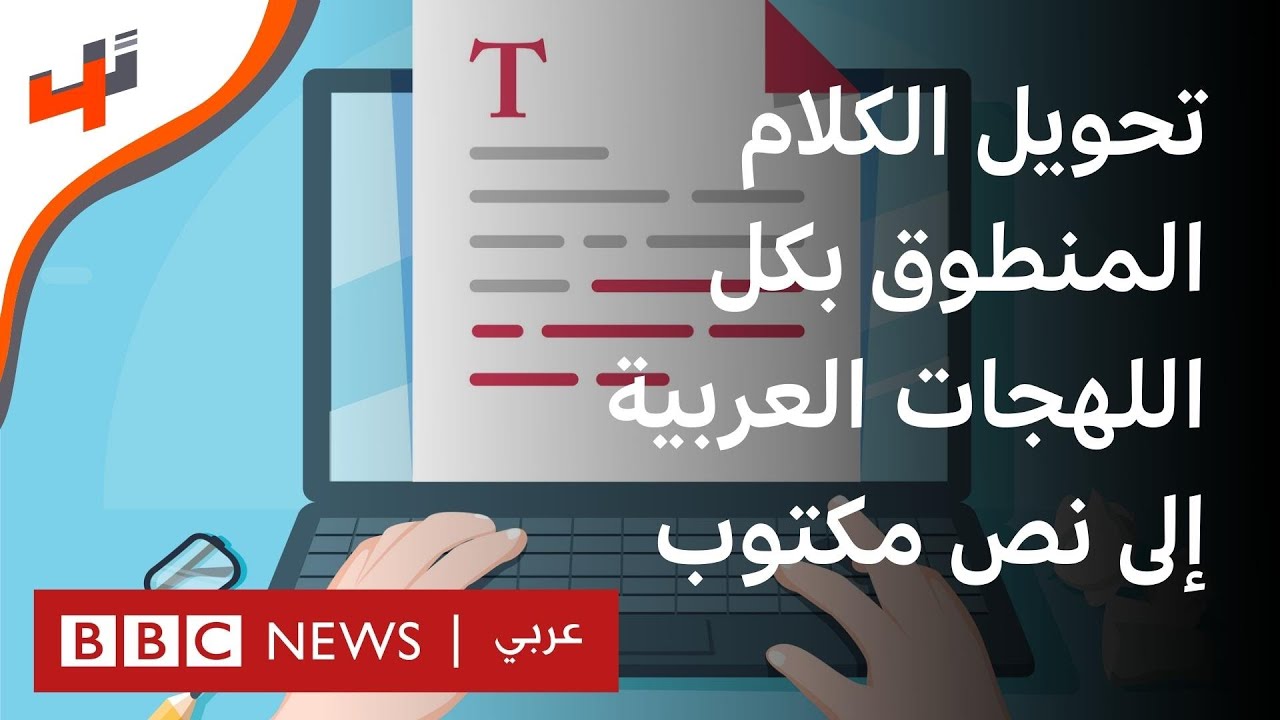 تقنية تحول الكلام المنطوق إلى نص مكتوب باختلاف اللهجات