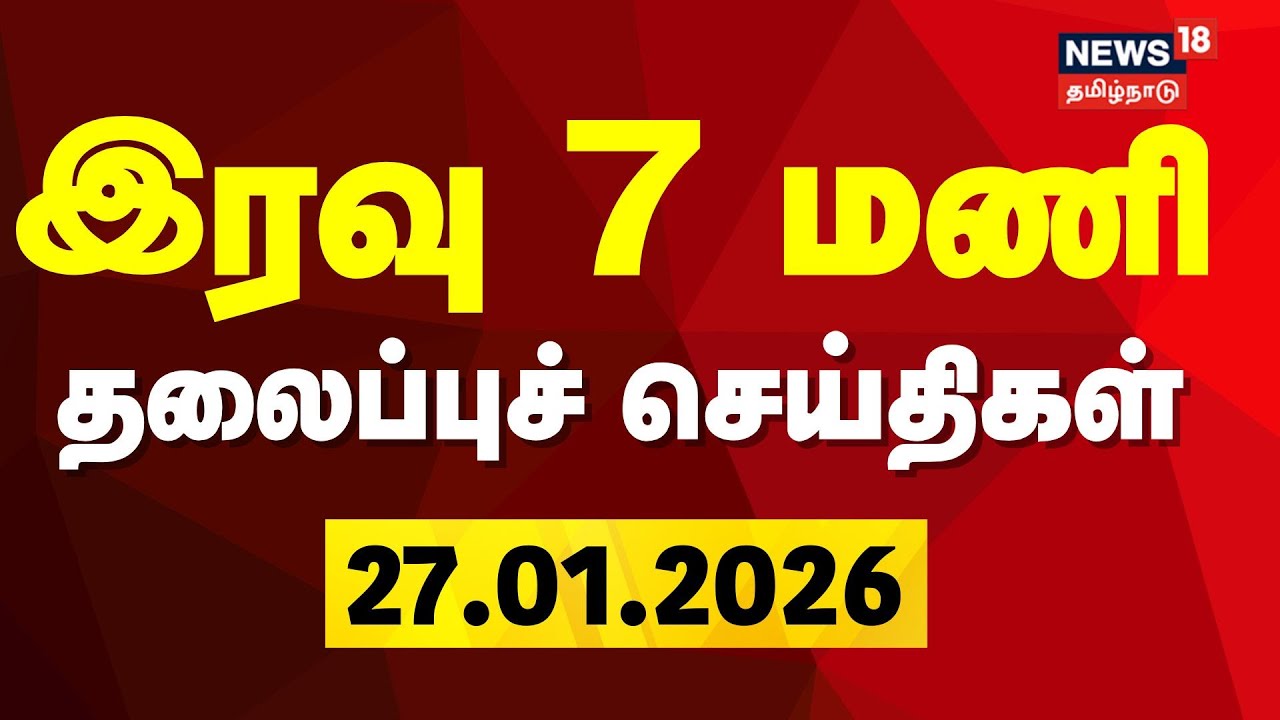 Today Headlines | இரவு 7 மணி தலைப்புச் செய்திகள் | Jananayagan | CM MK Stalin | TVK Vijay
