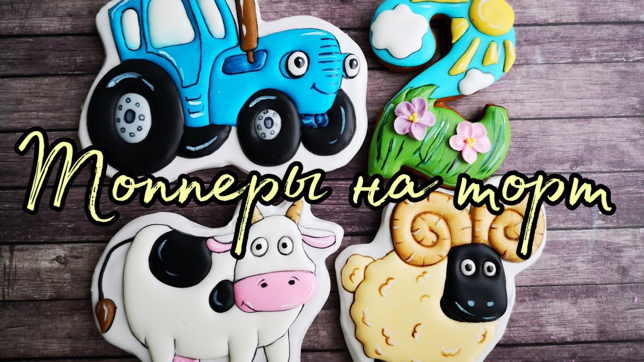 🐄Пряничные топперы 