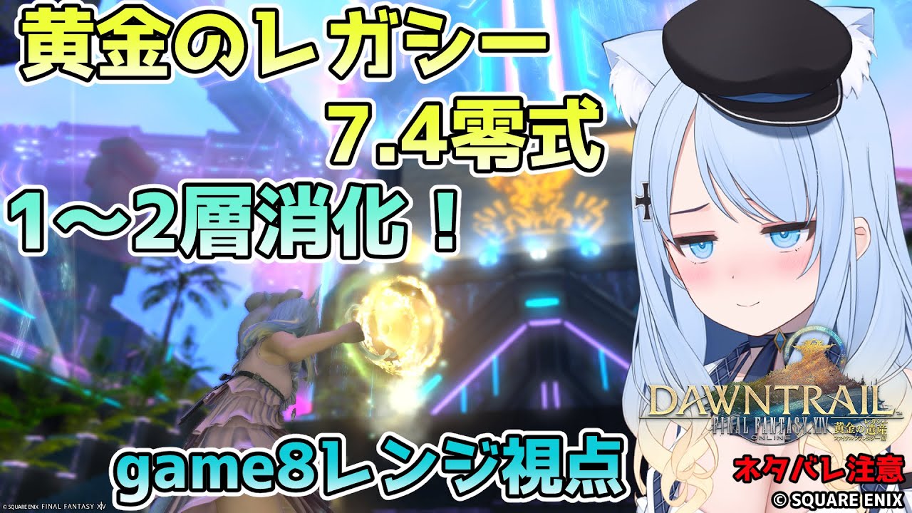 【FF14参加型】7.4零式1～2消化！敵は自分自身の記憶【game8レンジ視点】