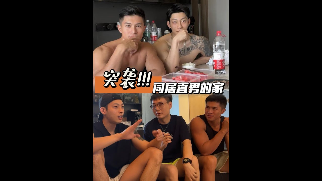 【網絡帥哥採訪】突襲兩位失婚同居直男的家，他們之間的感情也許已超越了友情？！- EP10 [ENG SUB] ~ BL TikTok Video