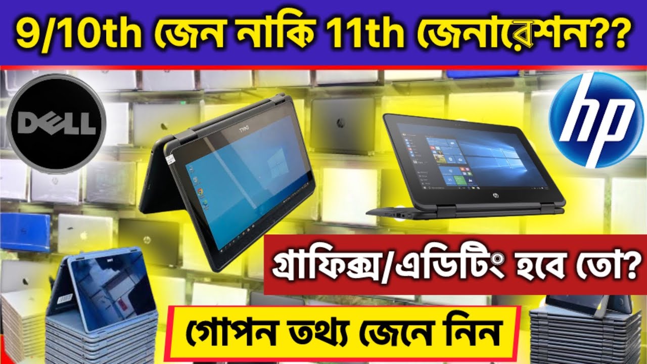 সঠিক তথ্য জেনে Used laptop কিনুন | 360* Second hand laptop | Dell টাচ ল্যাপটপ | Hp টাচ ল্যাপটপ