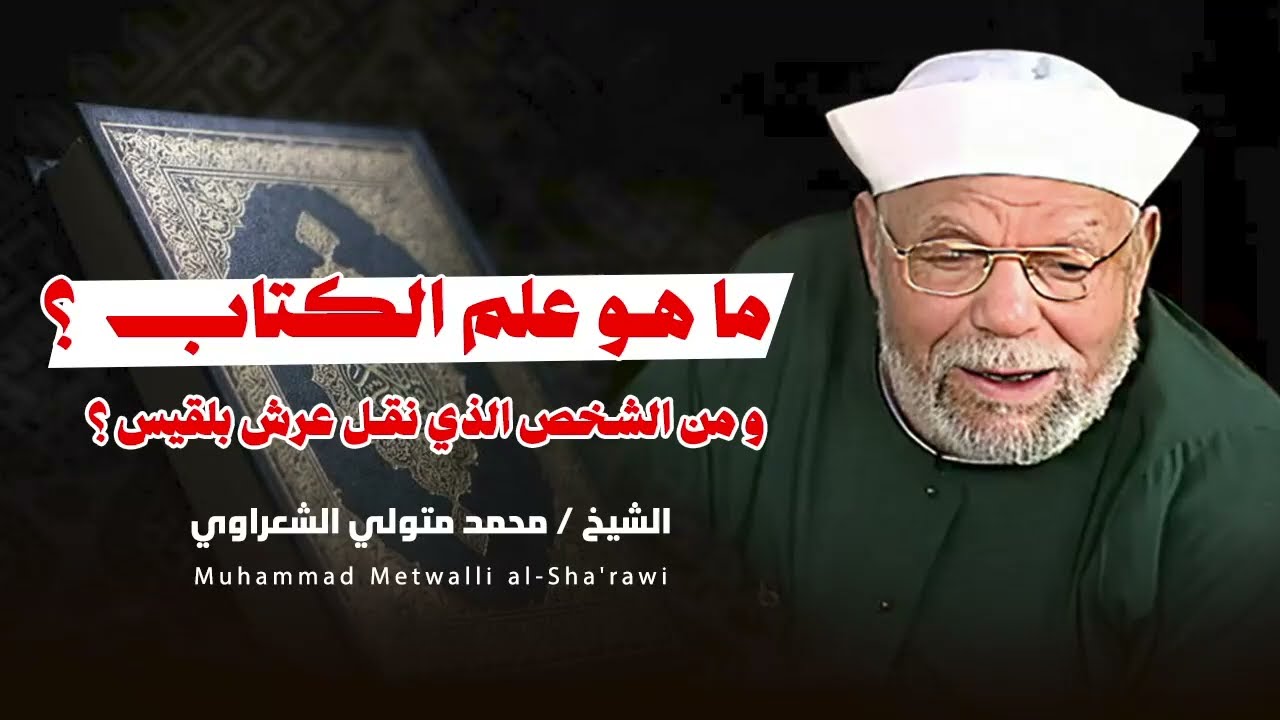 الشيخ الشعراوي || ماهو علم الكتاب ؟ ومن الذي نقل عرش بلقيس؟