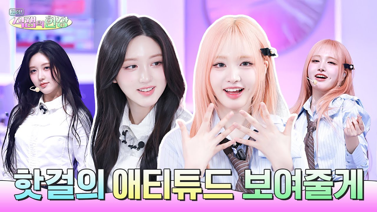 [SUB] 세계 최초 다이브와 함께 한 직캠🤩 가리비즈가 해냄✌️ | 체험! 직캠의 현장