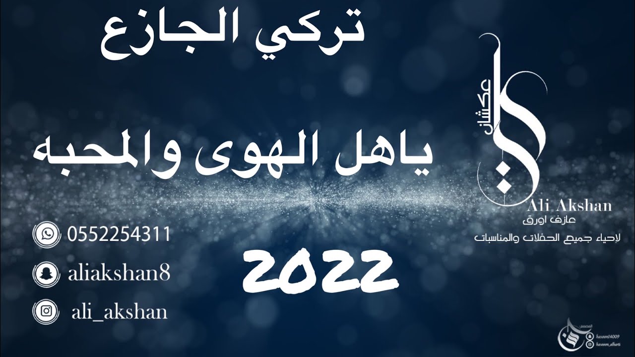 تركي الجازع ياهل الهوى والمحبه 2022