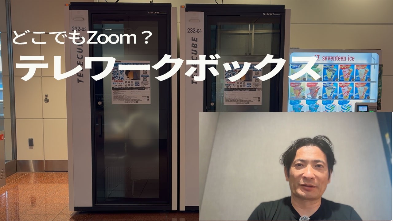 どこでもZoomはできるか。テレワークボックスの使い勝手