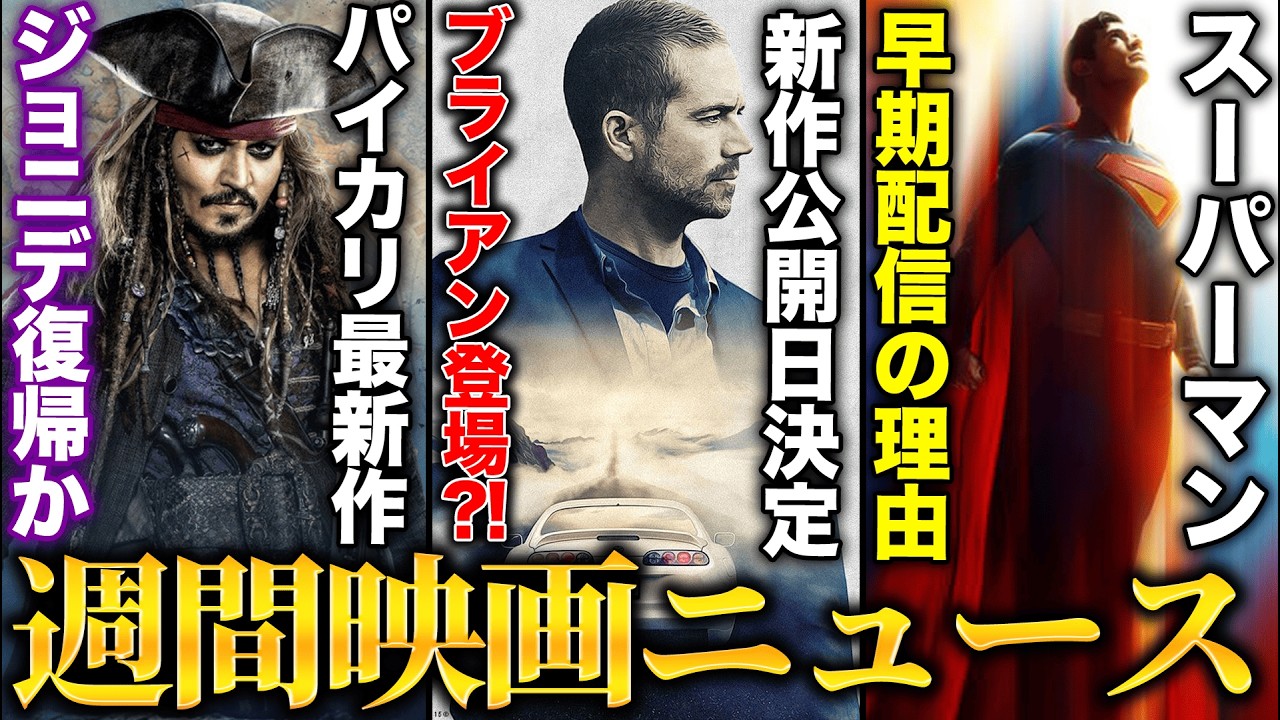【衝撃】パイカリ6が進行中！ジョニデ復帰か?!/ワイスピ最新作の公開日が決定！ブライアンの再登場が確定という噂も/去年好評だったスーパーマンが早期配信された衝撃の理由『週間映画ニュース』