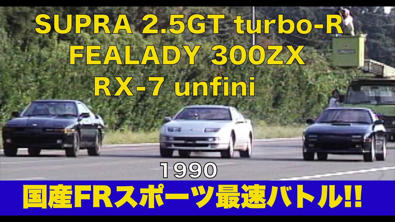 スープラ2.5GTターボR登場!! 国産FR最速戦【Best MOTORing】1990