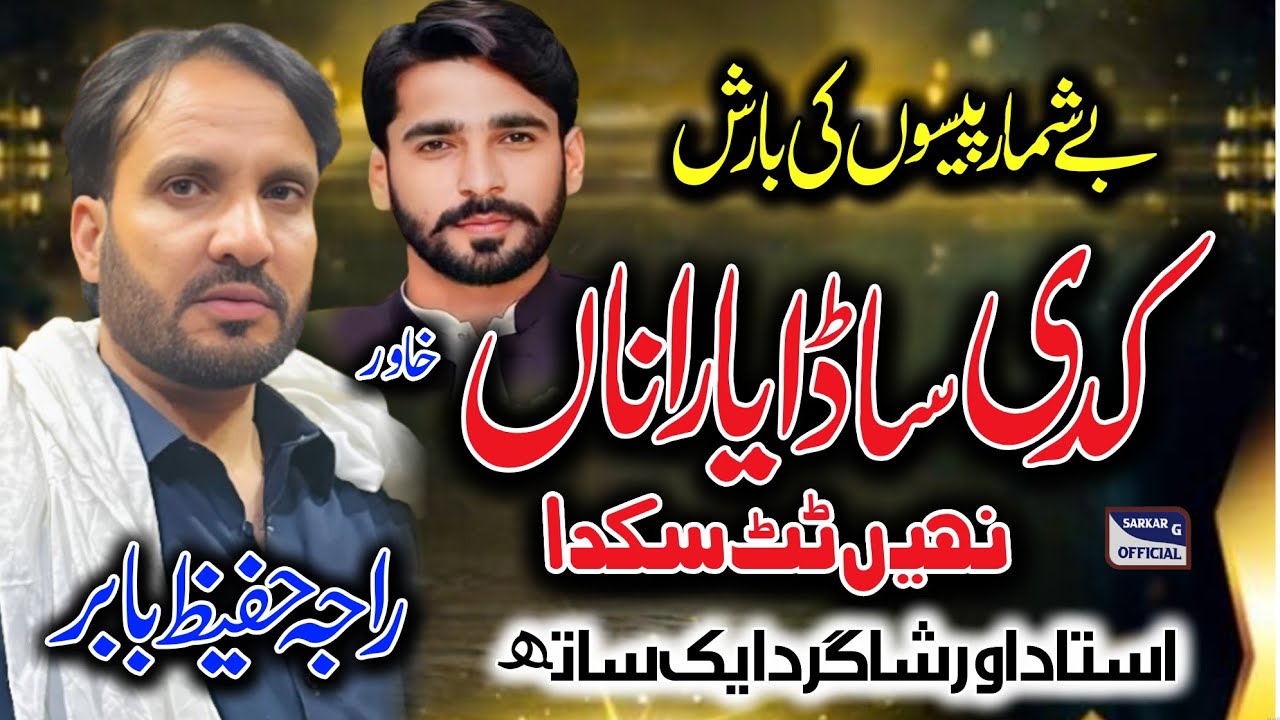 Kadi Sada Yarana Nai toot Sakda • Pothwari Sher Raja • Hafeez Baber Vs Ch Khawar • Saif ul Malook