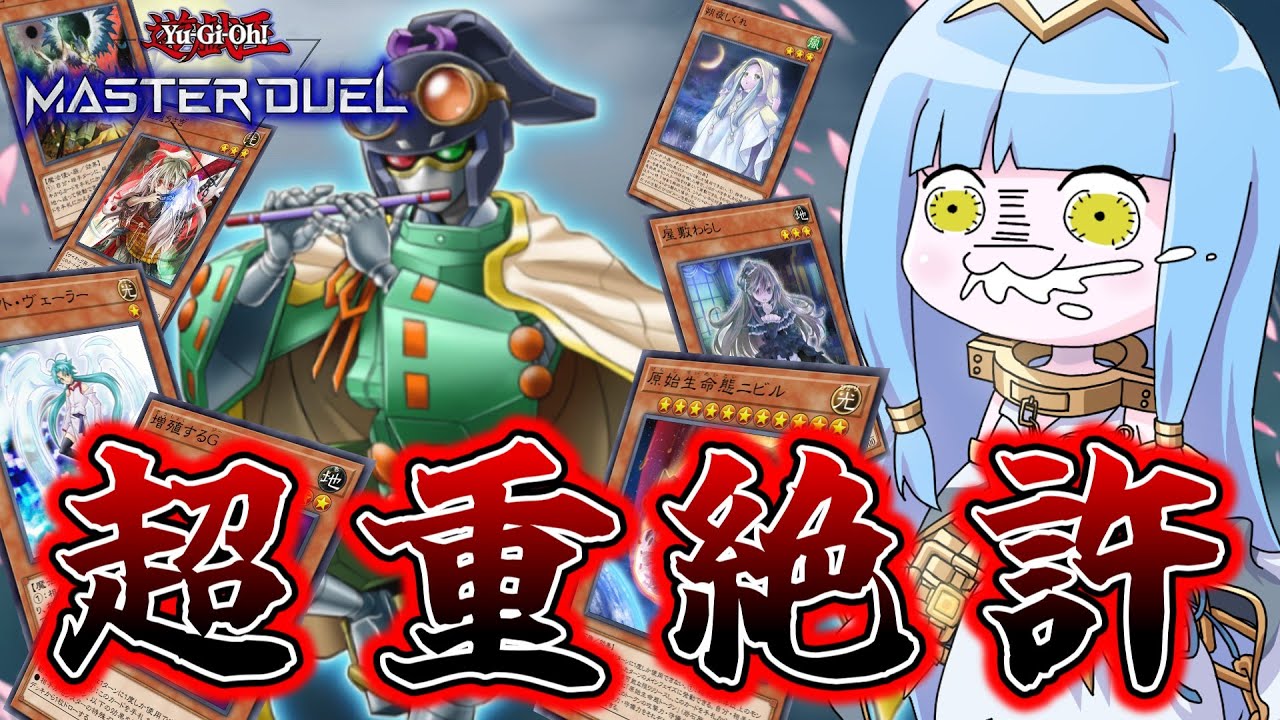 【遊戯王MASTER DUEL】手札誘発26枚入れれば超重武者にも勝てる説【VOICEROID実況】