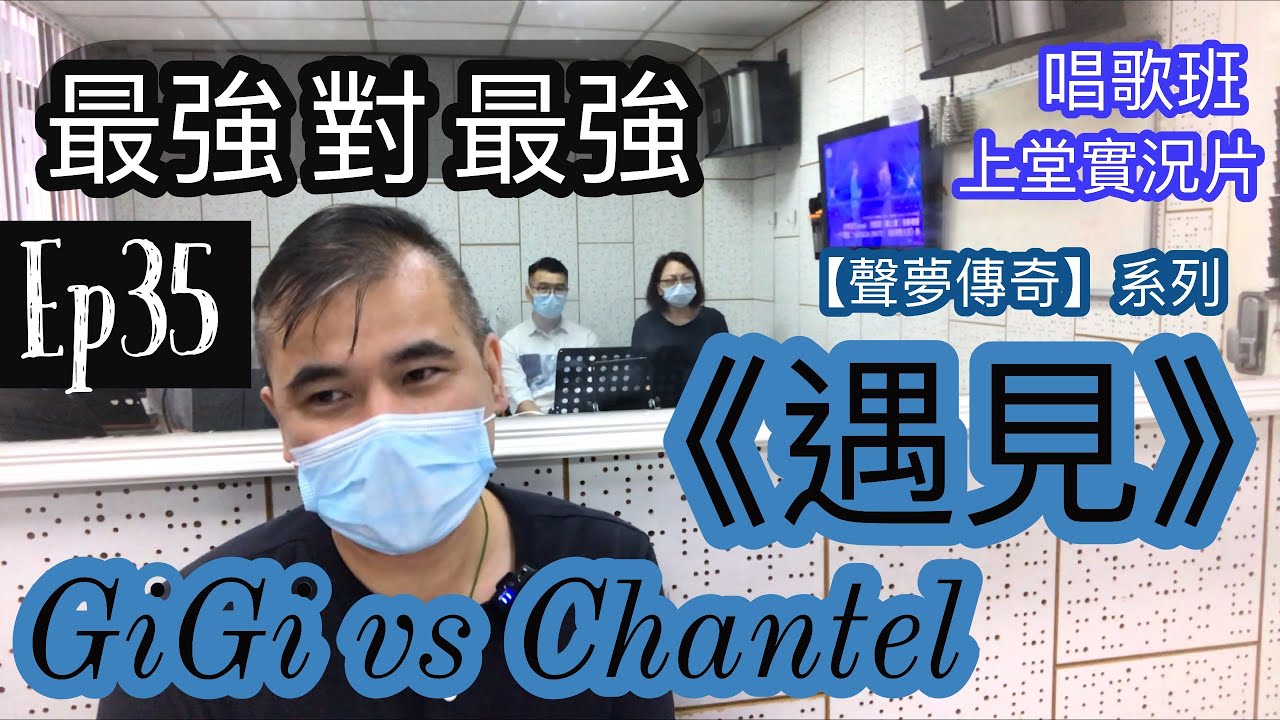 #35 《聲夢傳奇 遇見 GiGi vs Chantel》表現評析
