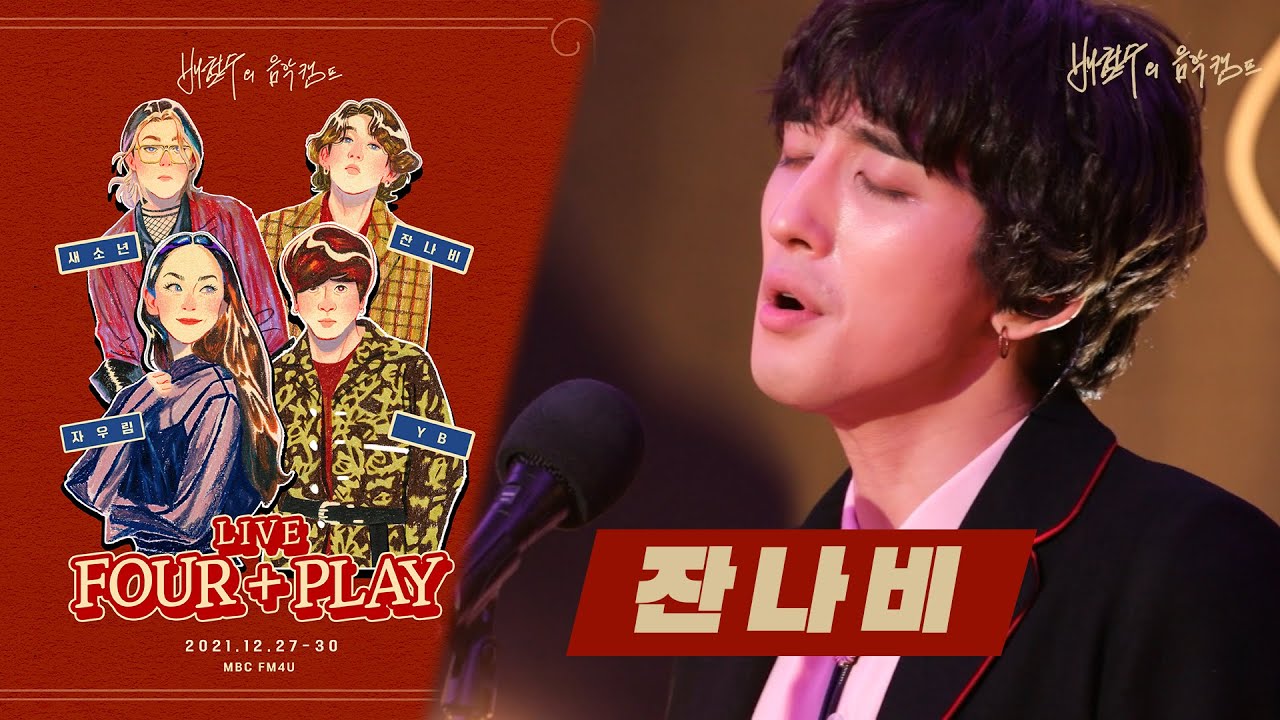 [배캠 연말특집 Live 'Four + Play'] 잔나비 - Good night, 뜨거운 여름밤은 가고 남은 건 볼품 없지만, Surprise... / MBC 211228 방송