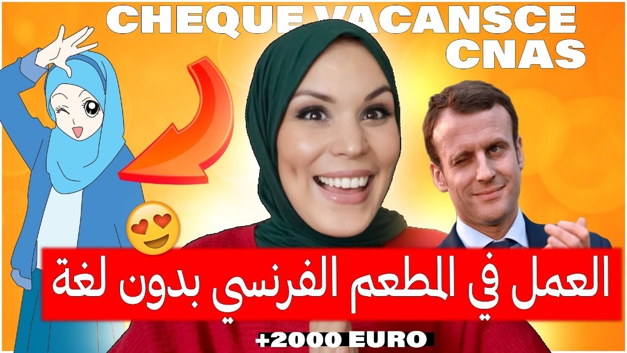 🔴 أسهل طريقة للعمل في المطعم المدرسي  la cantine للرجال والنساء  مع الإستفادة من  🇫🇷 CNAS