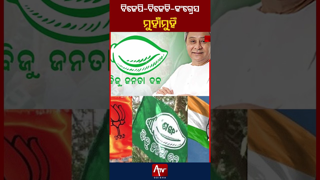 BJP, BJD и Конгресс лицом к лицу.. #bjp #bjd #congress #политика #политическиеновости | ATV ODISH...