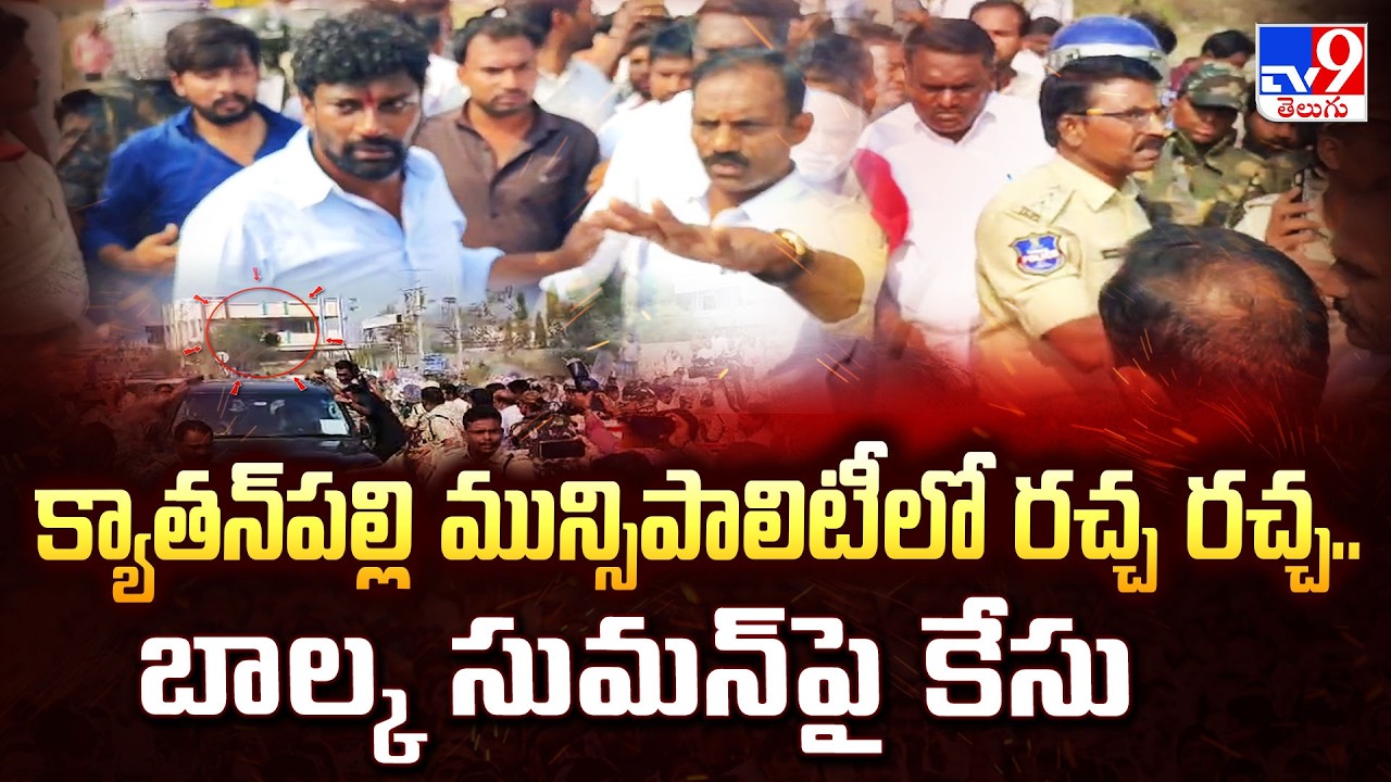 క్యాతన్‌పల్లి మున్సిపాలిటీలో రచ్చ రచ్చ..బాల్క సుమన్ పై కేసు | Kyathanpally Municipality - TV9
