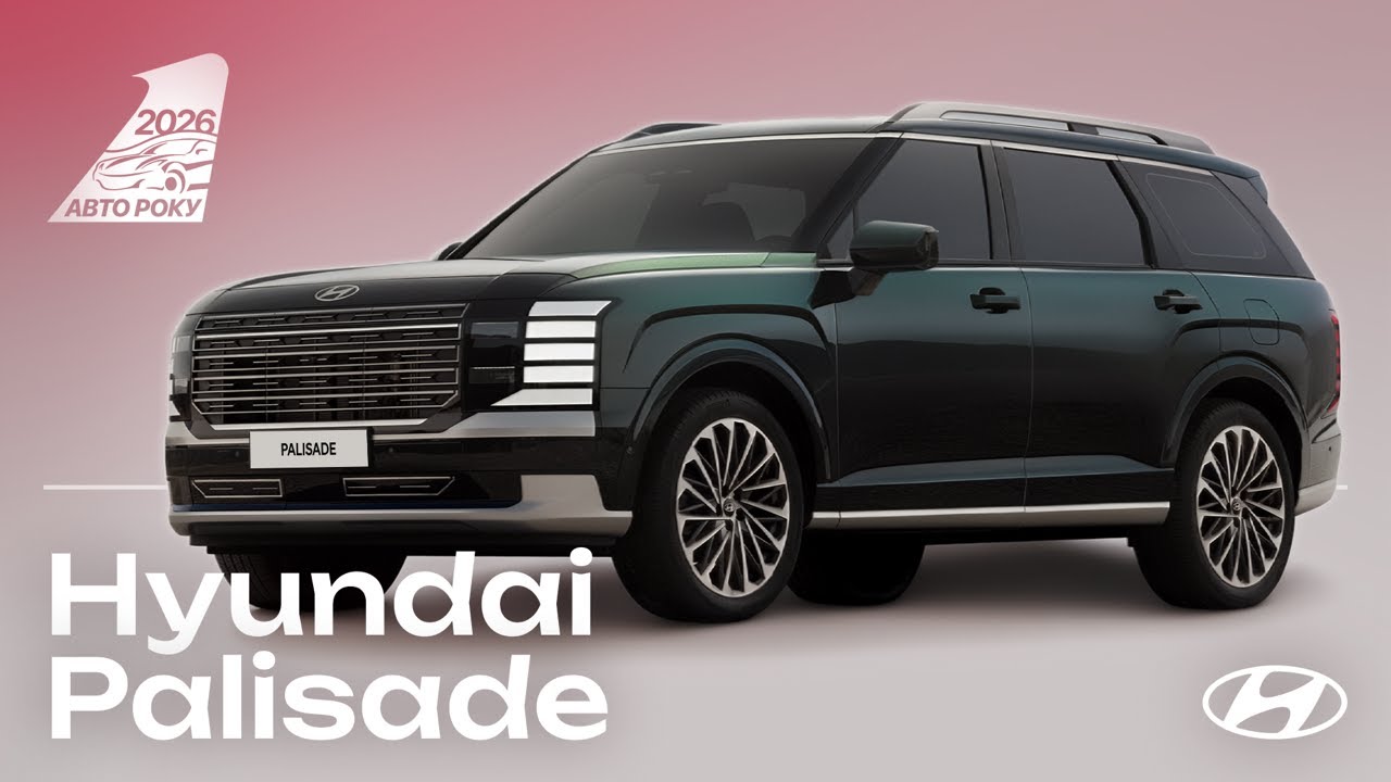 HYUNDAI Palisade I Претендент АвтоРоку 2026
