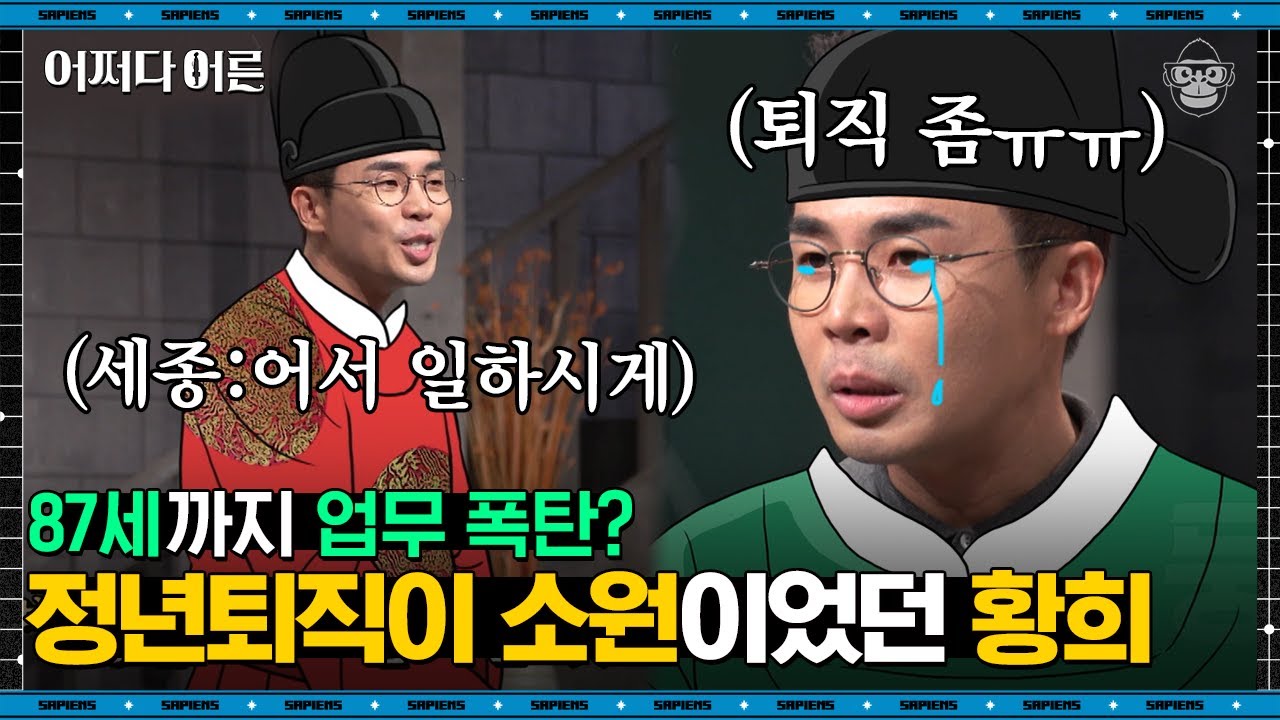 설민석 강사 #07 | 황희 정승을 향한 세종대왕의 지독한 집착, 모친상으로 쉬고 있던 그에게 왕이 한 말은? | #어쩌다어른 #사피엔스