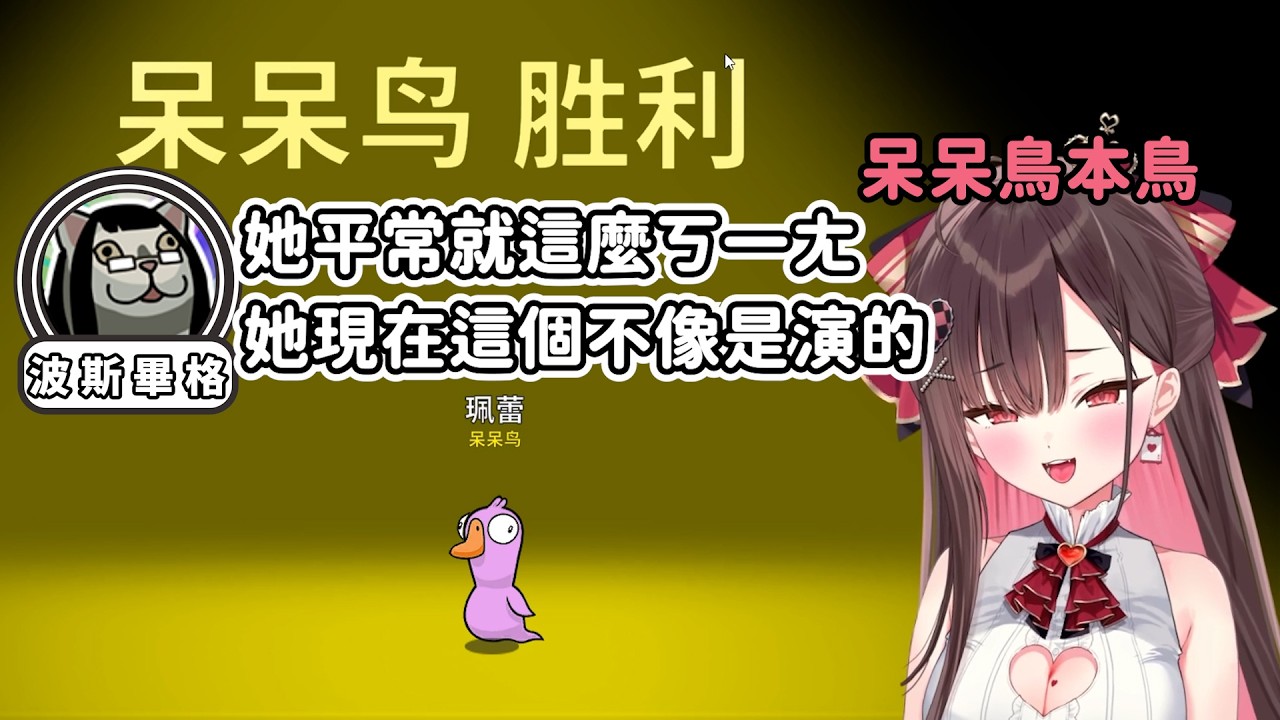 【珮蕾精華】呆呆鳥本鳥 不像是演的【鵝鴨殺 | 2026/01/15】Ft.很多人